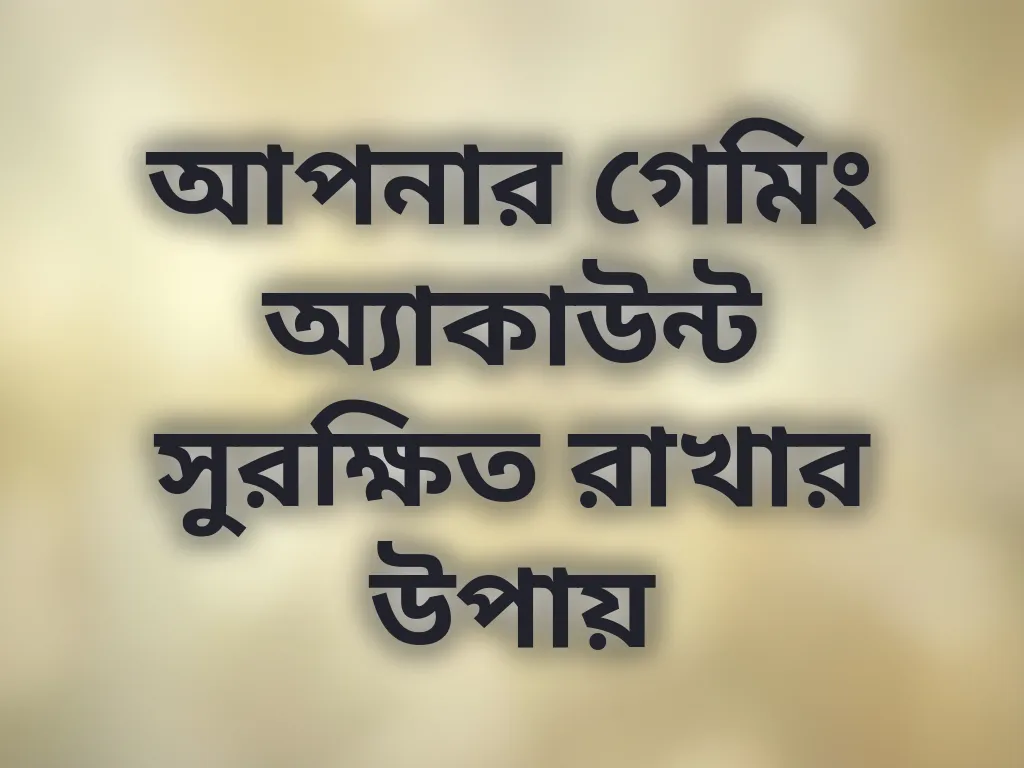 অ্যাকাউন্ট সুরক্ষা