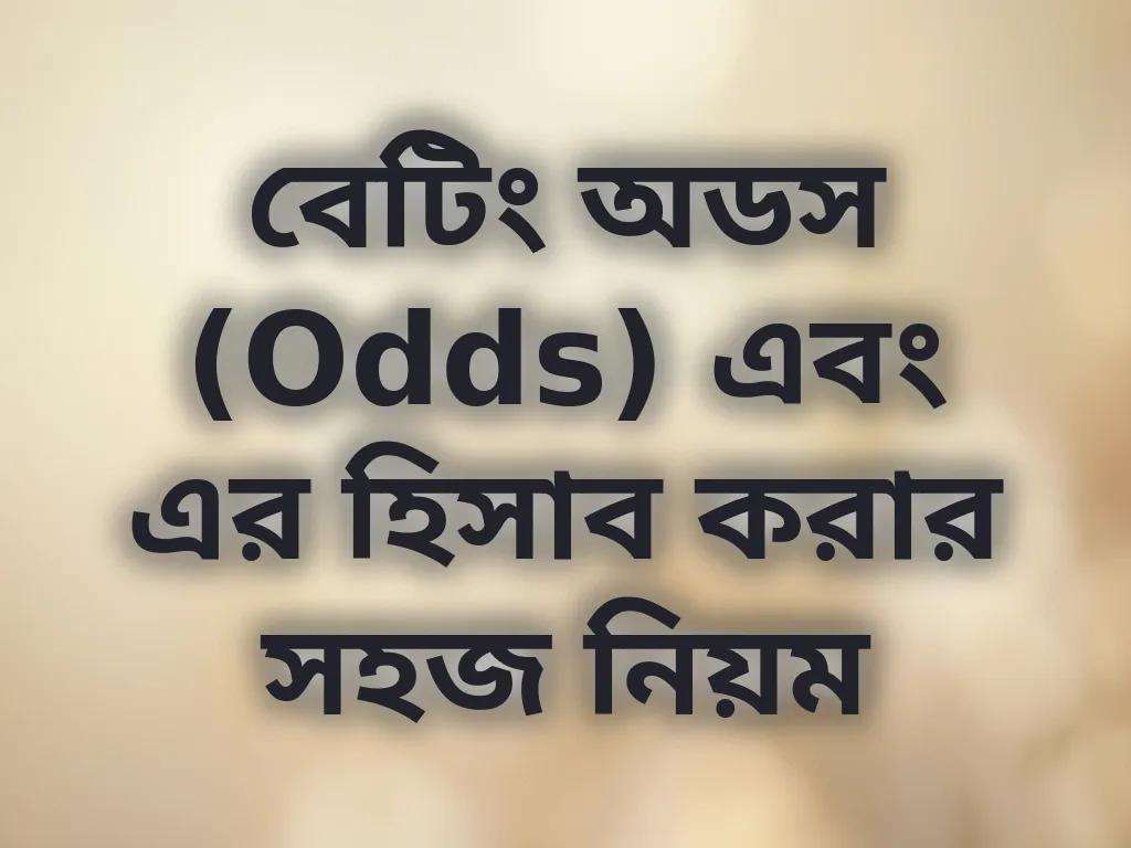 বেটিং অডস